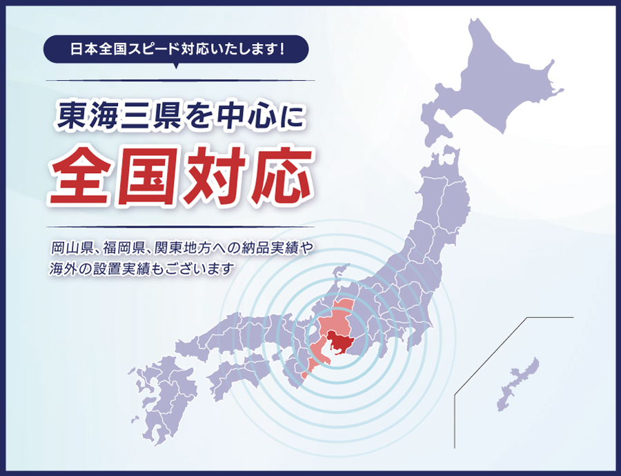 東海三県を中心に全国対応